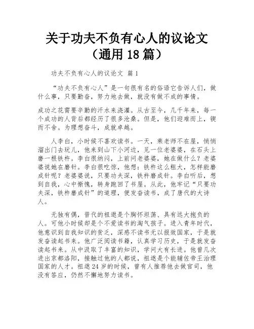 关于功夫不负有心人的议论文(通用18篇)