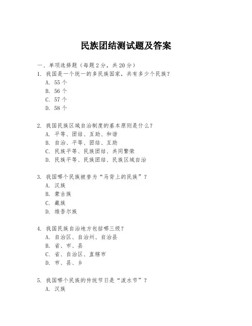 民族团结测试题及答案