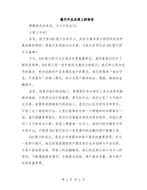 银行开业庆典上的讲话