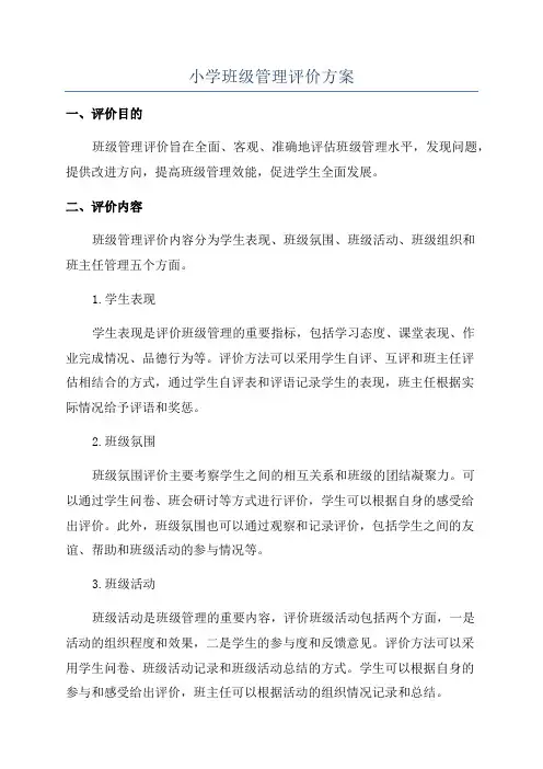 小学班级管理评价方案