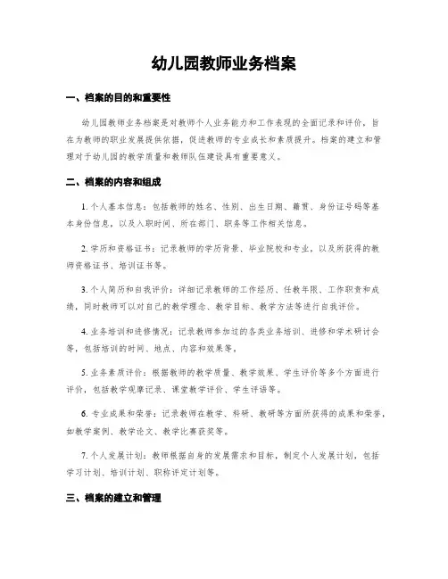幼儿园教师业务档案