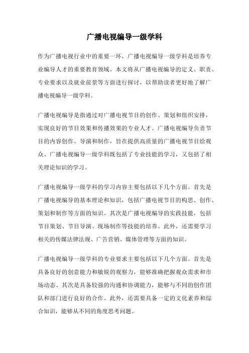 广播电视编导一级学科