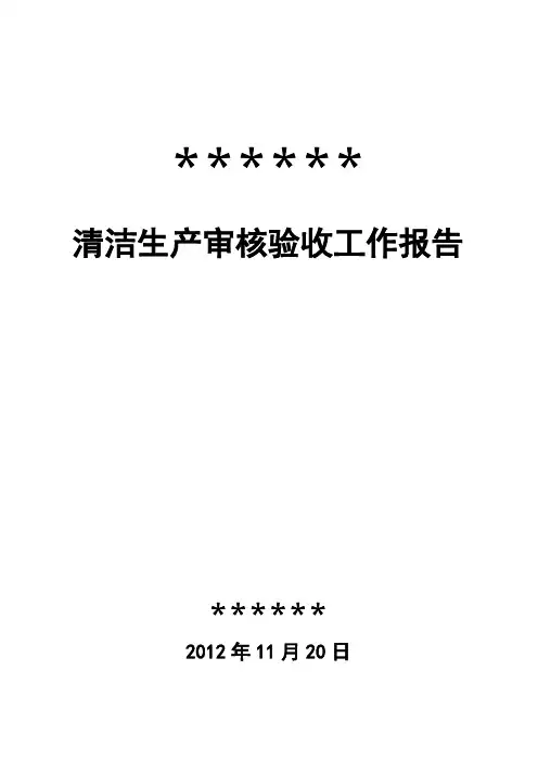 清洁生产审核验收工作报告