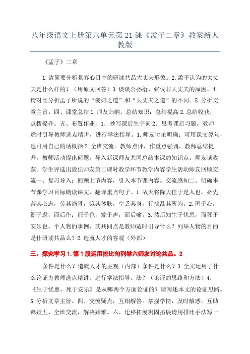 八年级语文上册第六单元第21课《孟子二章》教案新人教版