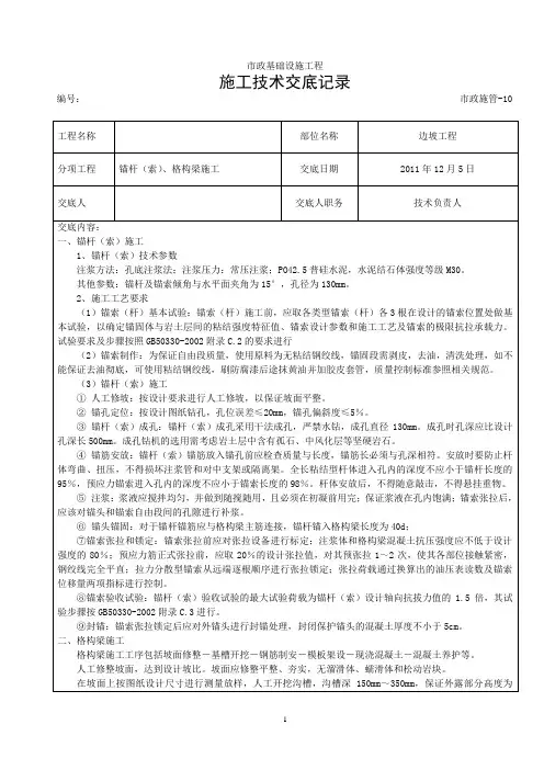 锚杆(索)、格构梁施工施工技术交底