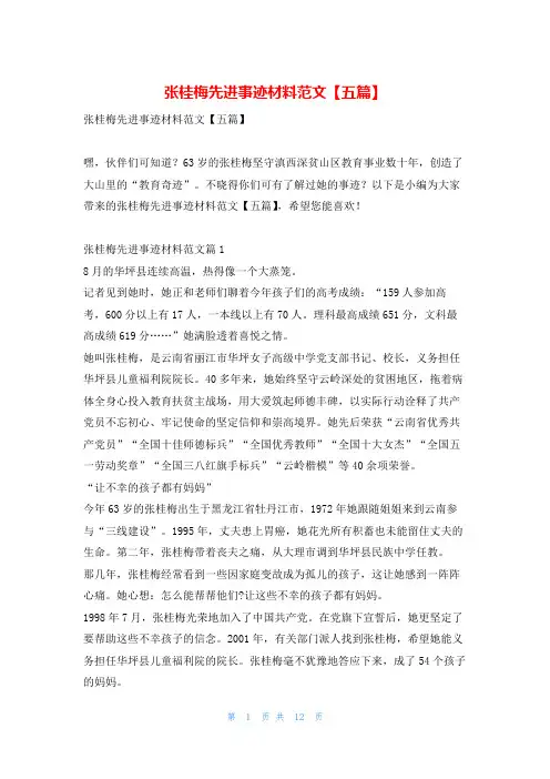 张桂梅先进事迹材料范文【五篇】1秘书