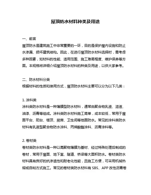 屋顶防水材料种类及用途
