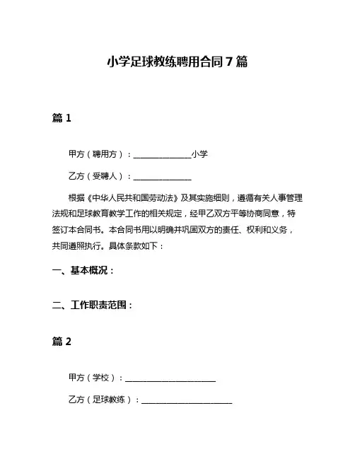 小学足球教练聘用合同7篇
