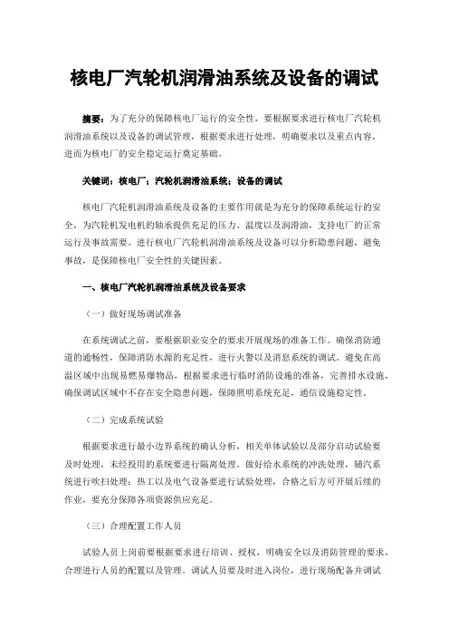 核电厂汽轮机润滑油系统及设备的调试