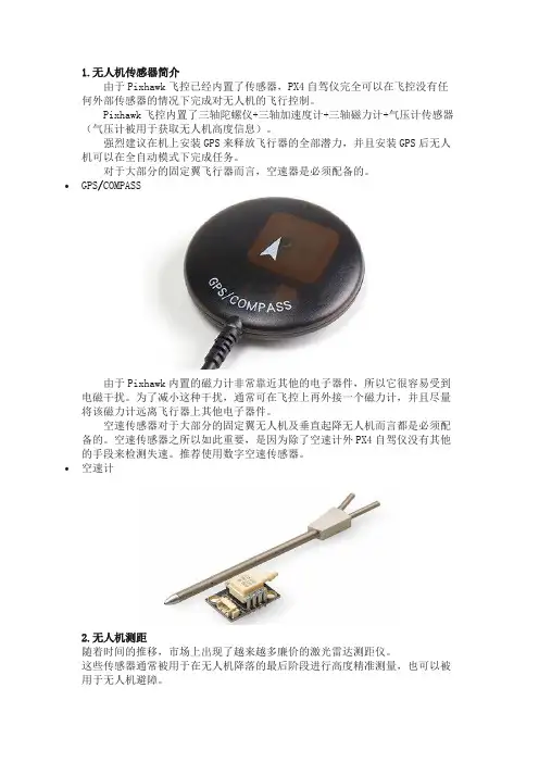 PX4无人机传感器介绍