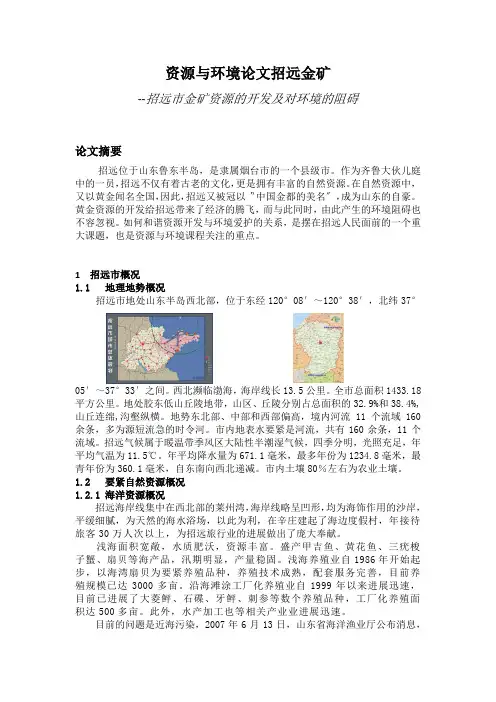 资源与环境论文招远金矿