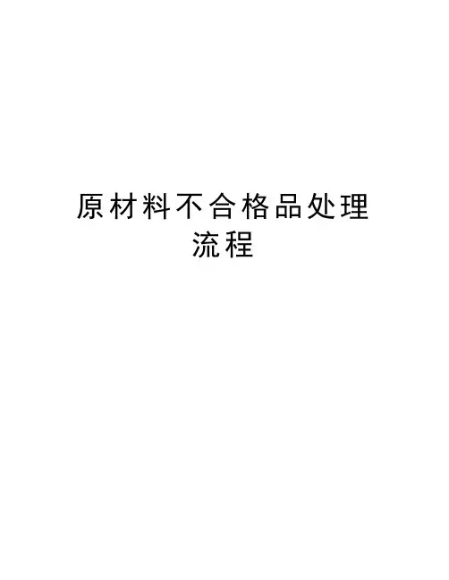 原材料不合格品处理流程讲解学习