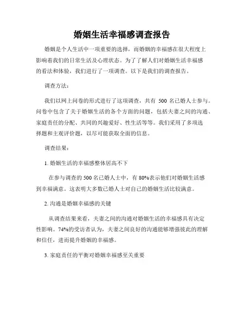 婚姻生活幸福感调查报告