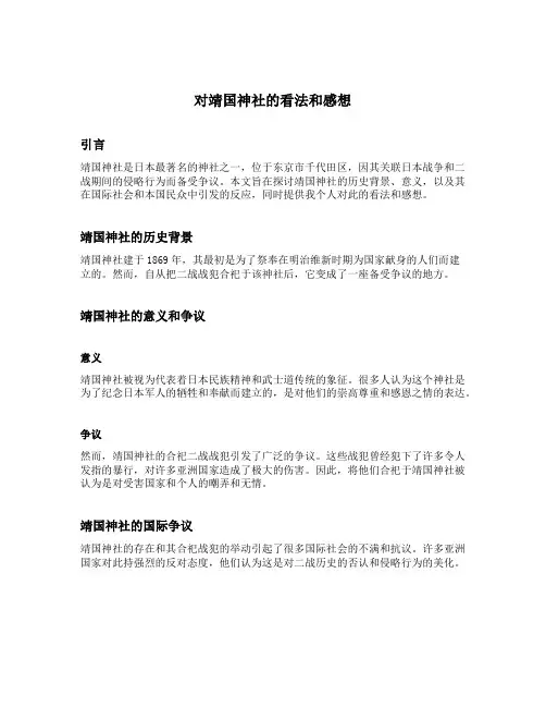对靖国神社的看法和感想
