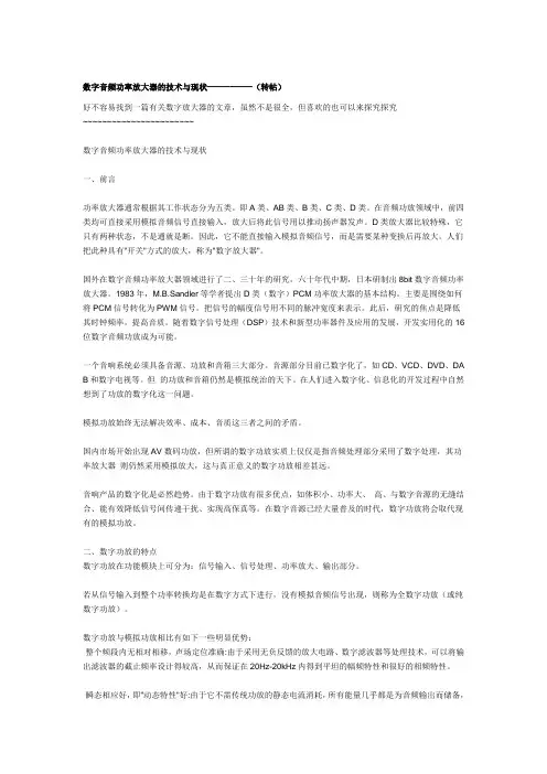 数字音频功率放大器的技术与现状