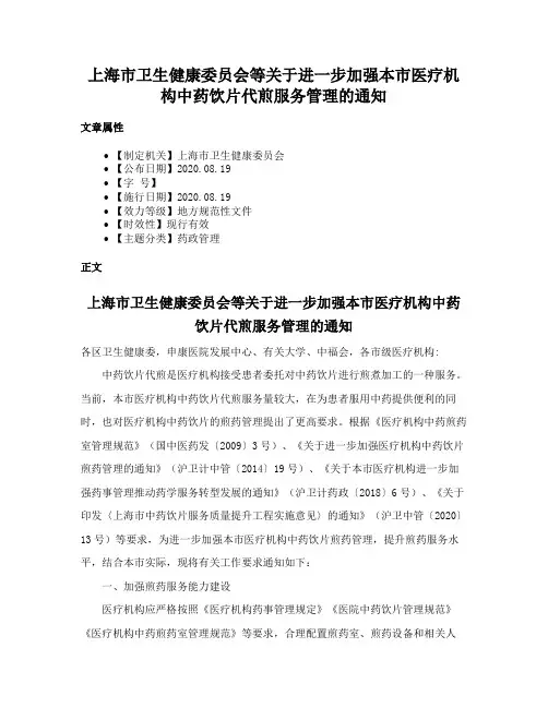 上海市卫生健康委员会等关于进一步加强本市医疗机构中药饮片代煎服务管理的通知