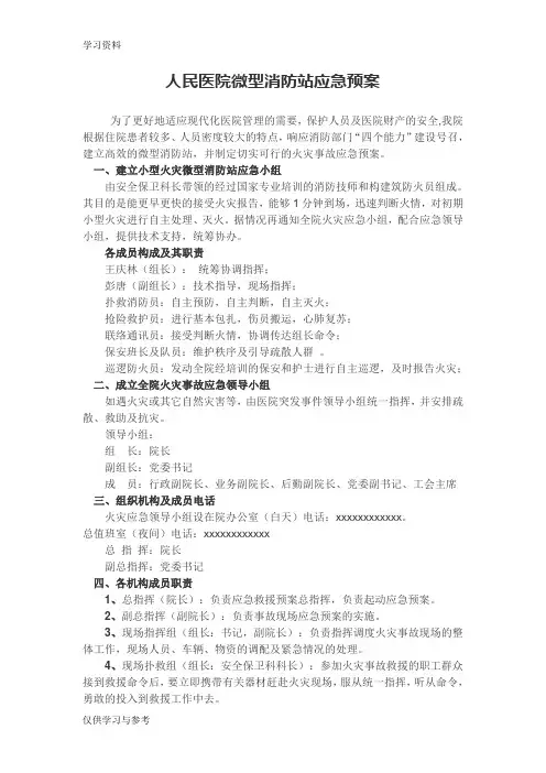 人民医院微型消防站应急预案知识分享