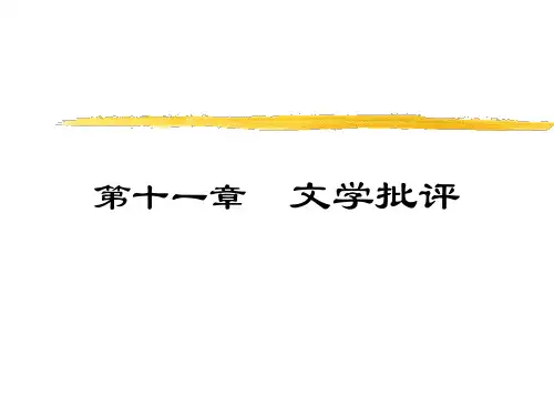 文学概论第11章文学批评