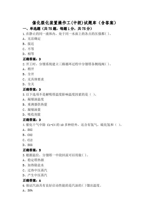 催化裂化装置操作工(中级)试题库(含答案)