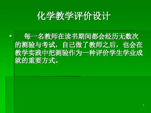 教学设计的内容教学评价设计ppt课件