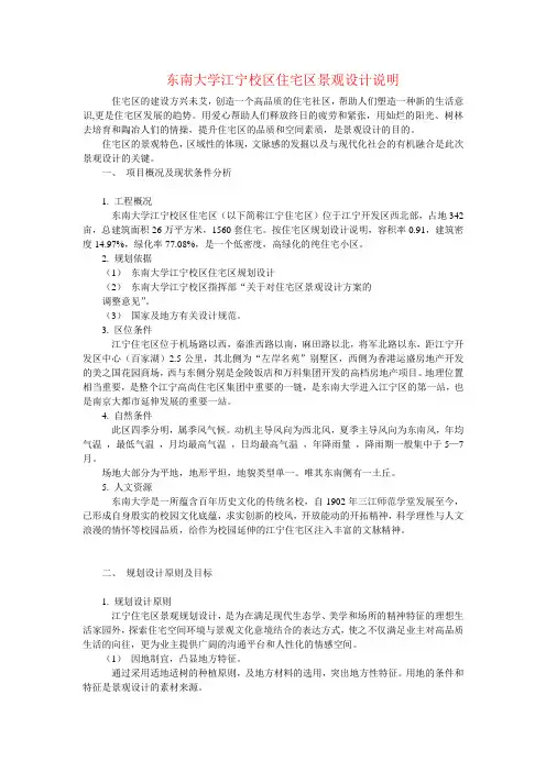 东南大学江宁校区住宅区景观设计说明