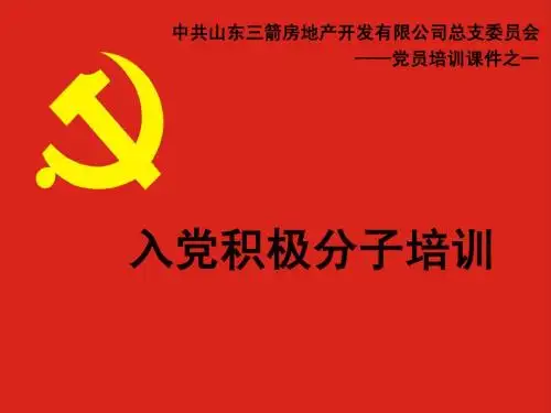 入党积极分子培训