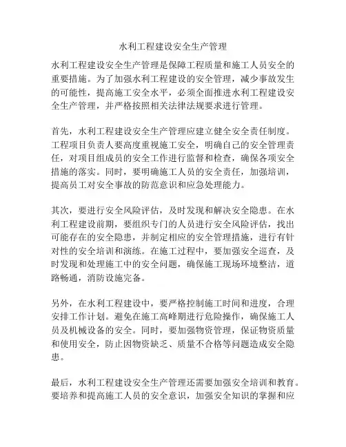 水利工程建设安全生产管理
