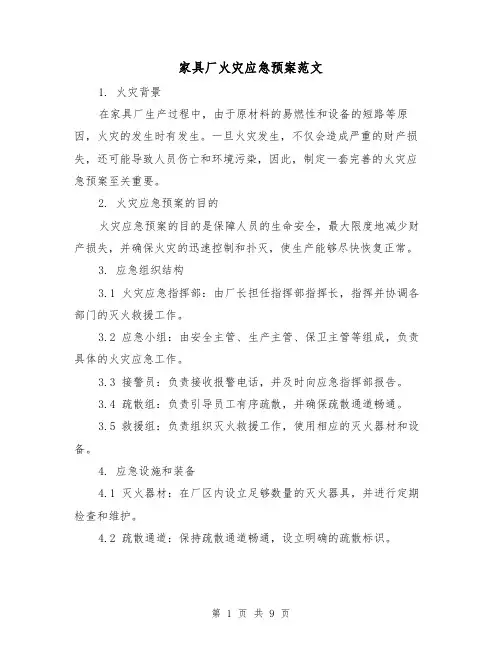 家具厂火灾应急预案范文(三篇)