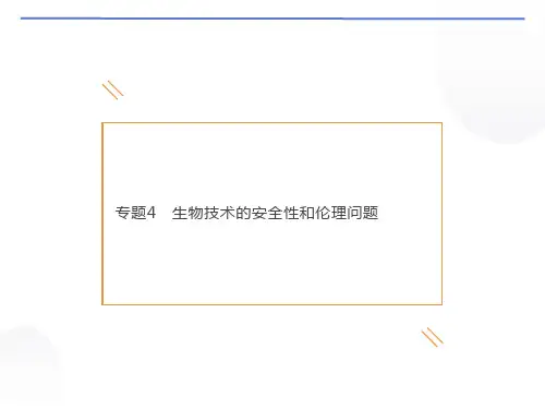 复习生物技术的安全性和伦理问题