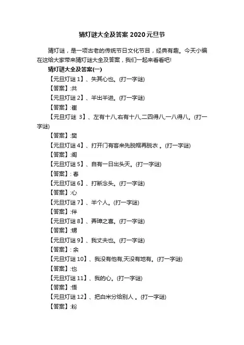 猜灯谜大全及答案2020元旦节