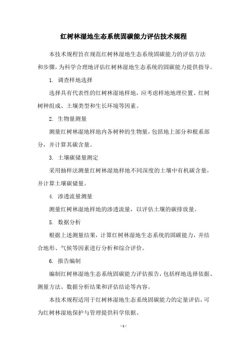 红树林湿地生态系统固碳能力评估技术规程