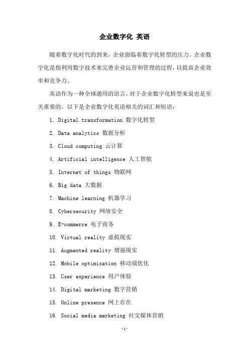 企业数字化 英语