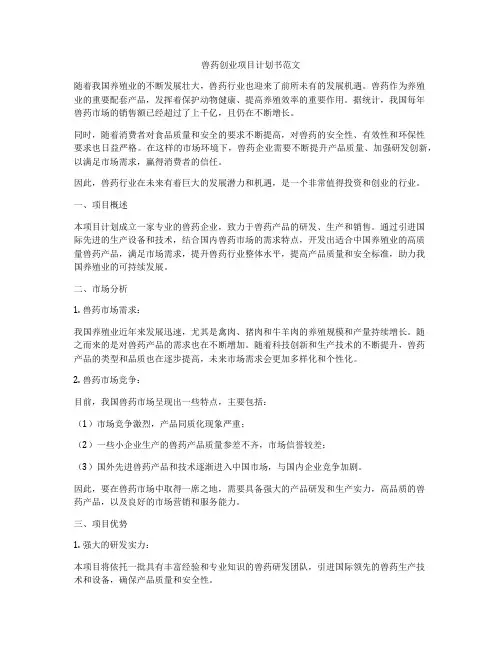 兽药创业项目计划书范文