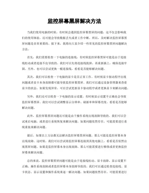 监控屏幕黑屏解决方法