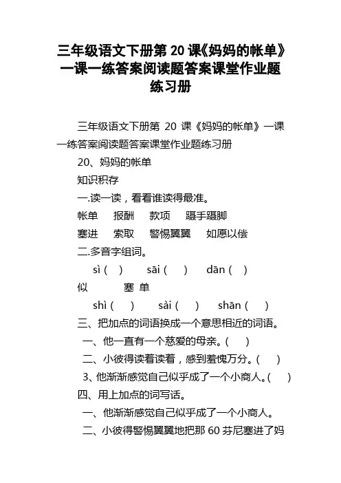 三年级语文下册第20课妈妈的帐单一课一练答案阅读题答案课堂作业题练习册