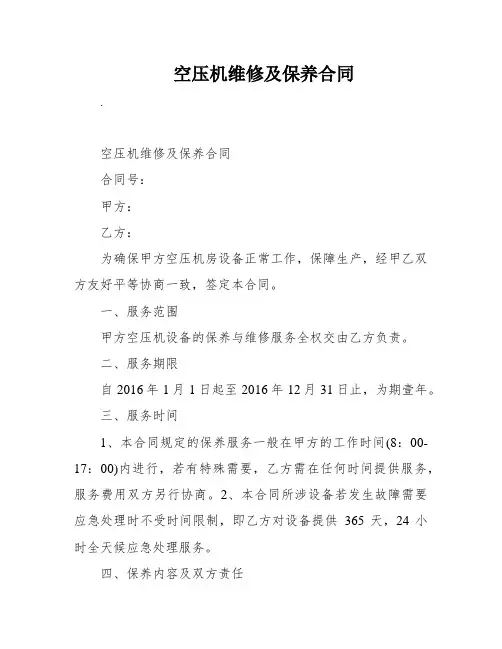 空压机维修及保养合同