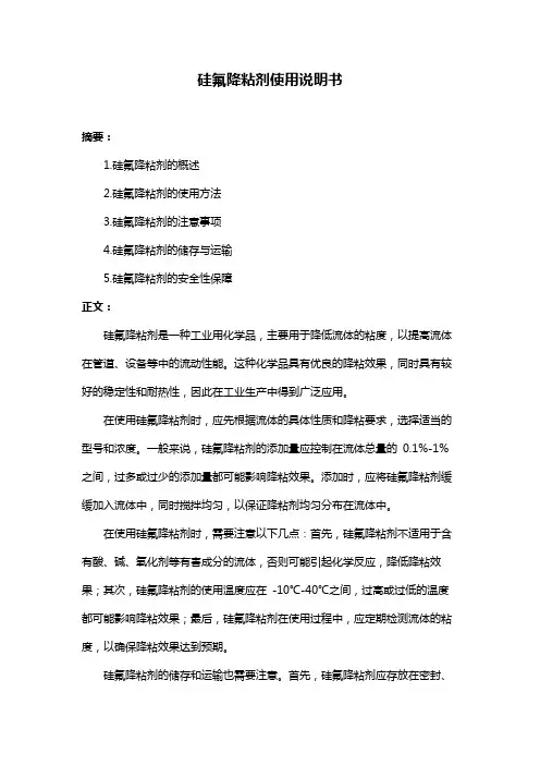 硅氟降粘剂使用说明书