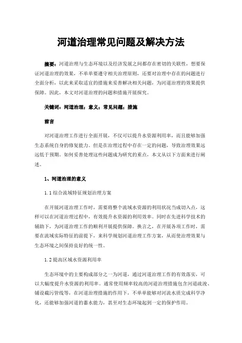 河道治理常见问题及解决方法