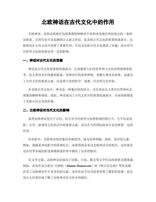北欧神话在古代文化中的作用
