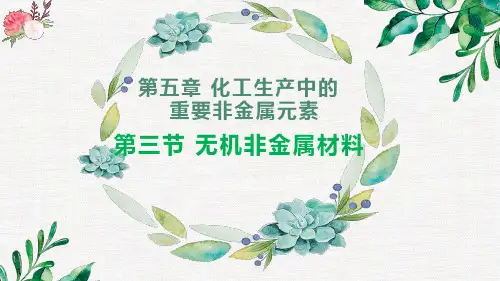 5.3.1  硅酸盐和新型无机非金属材料