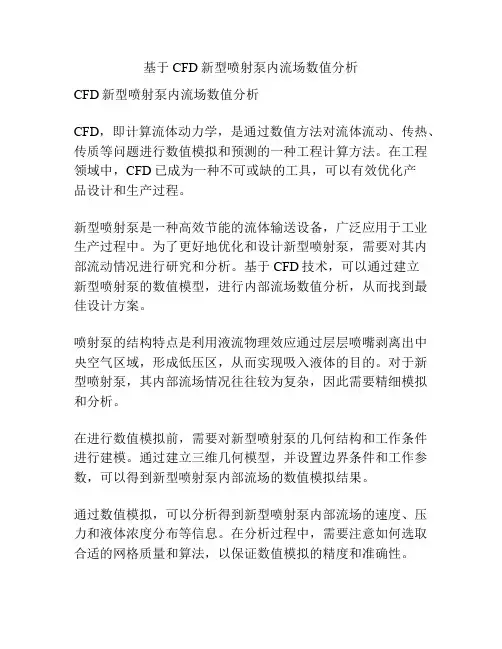 基于CFD新型喷射泵内流场数值分析
