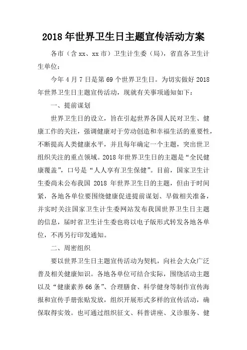 2018年世界卫生日主题宣传活动方案
