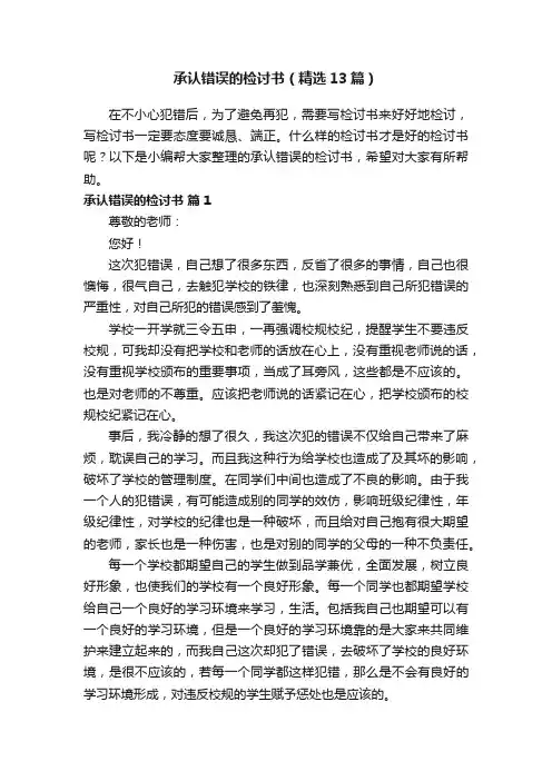 承认错误的检讨书（精选13篇）