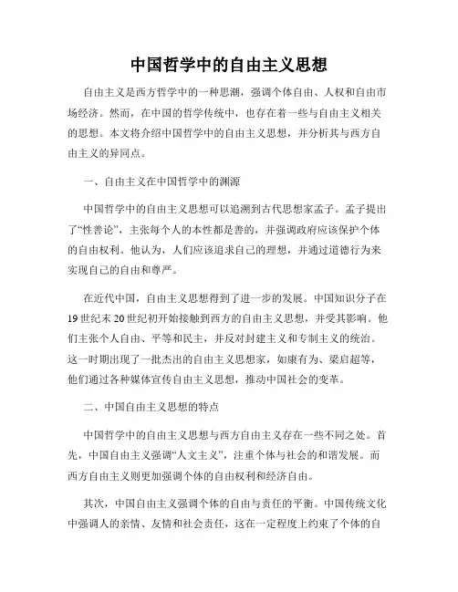 中国哲学中的自由主义思想