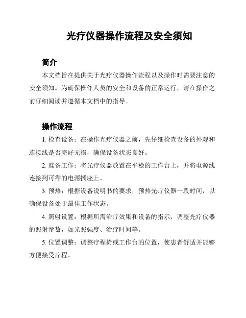 光疗仪器操作流程及安全须知