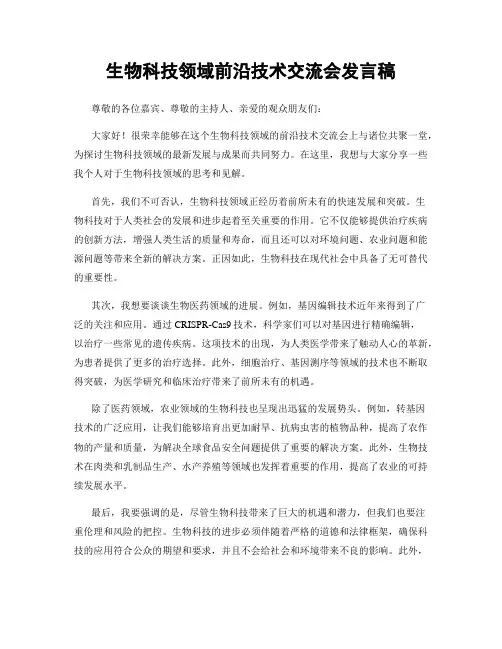 生物科技领域前沿技术交流会发言稿