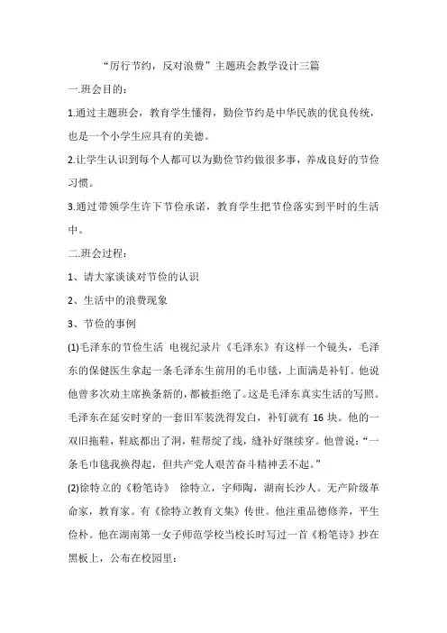 “厉行节约,反对浪费”主题班会教学设计三篇