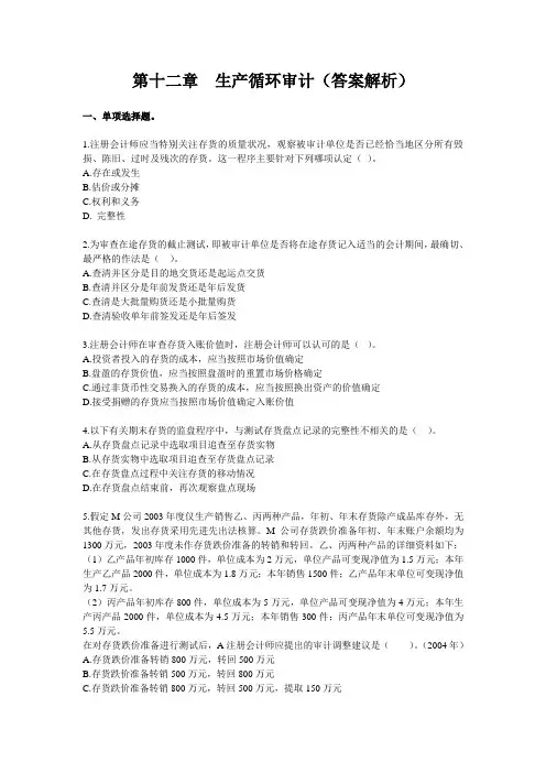 内部审计考试习题 第12章 生产循环审计(答案解析)