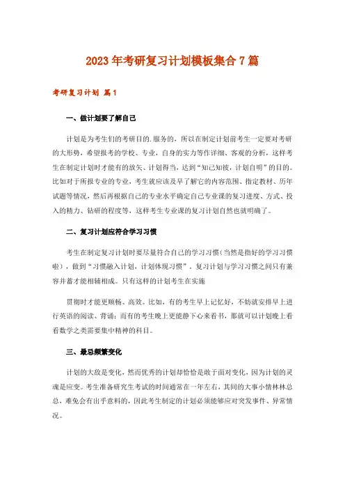 2023年考研_考研复习计划模板集合7篇