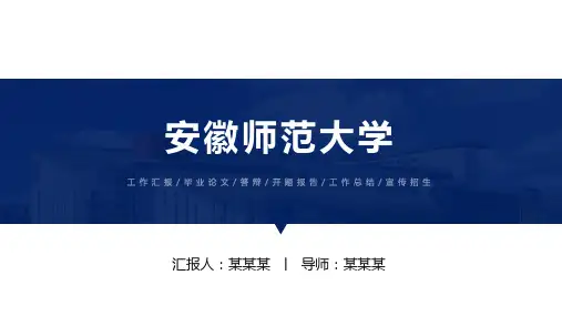 安徽师范大学ppt